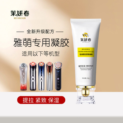 雅萌专用凝胶ACE五代六代Pro美容仪射频提拉紧致导入补水保湿平替