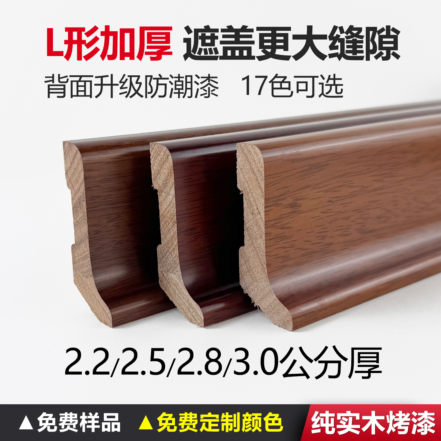L型加厚踢脚线番龙眼实木烤漆