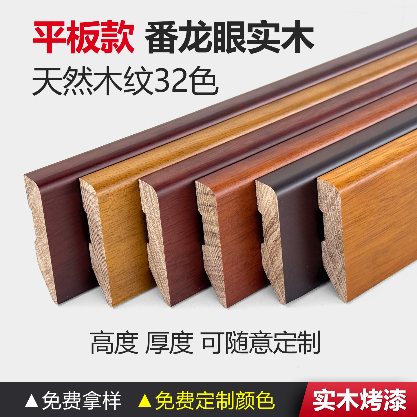 中式木纹番龙眼烤漆实木踢脚线