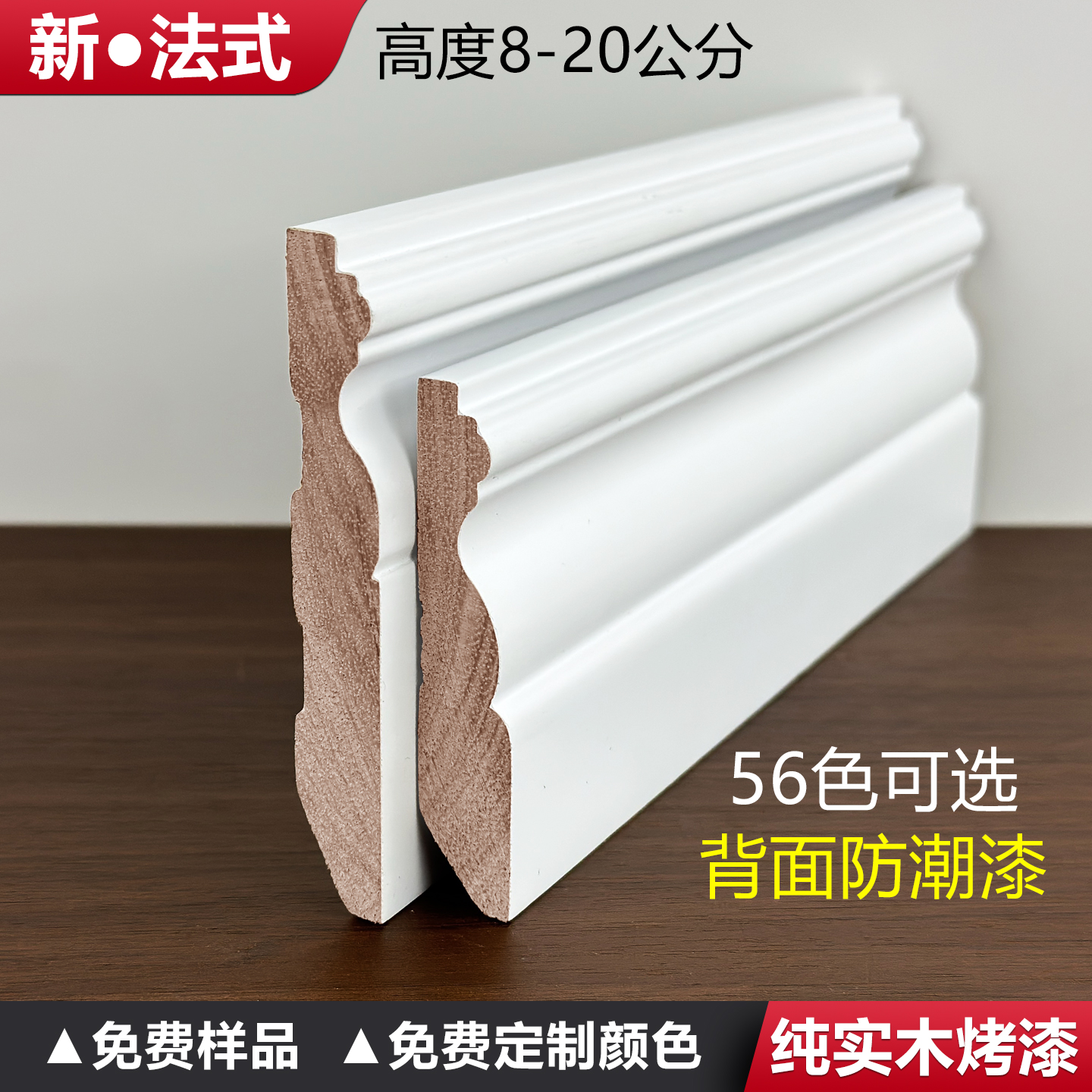 新法式烤漆番龙眼实木踢脚线8公分10cm12斯托白牛奶白色黑色脚线