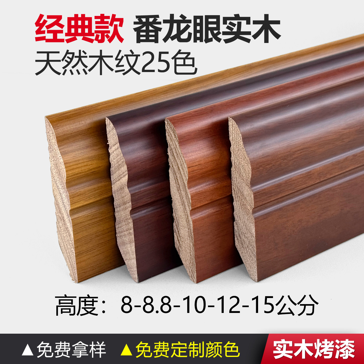 番龙眼烤漆实木踢脚线8.8公分踢脚线