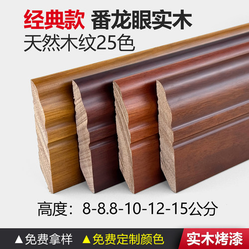 番龙眼烤漆实木踢脚线8.8公分9cm12cm黑胡桃色老款中式地板地脚线