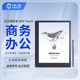 10.3寸电子书阅览器电子笔记本墨水屏阅 汉王N10touch智能办公本