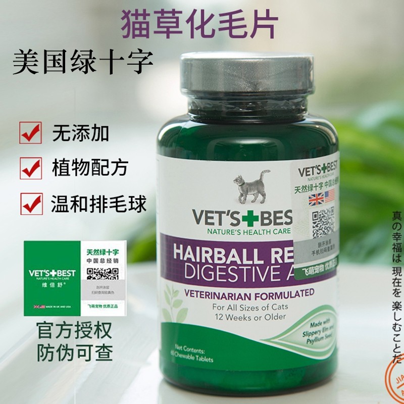 绿十字猫草片Vet's Best猫咪化毛片天然助肠胃健康去毛球吐毛球,宠物/宠物食品及用品,猫狗通用营养膏,淘宝优惠券,粉丝福利购,淘宝优惠卷