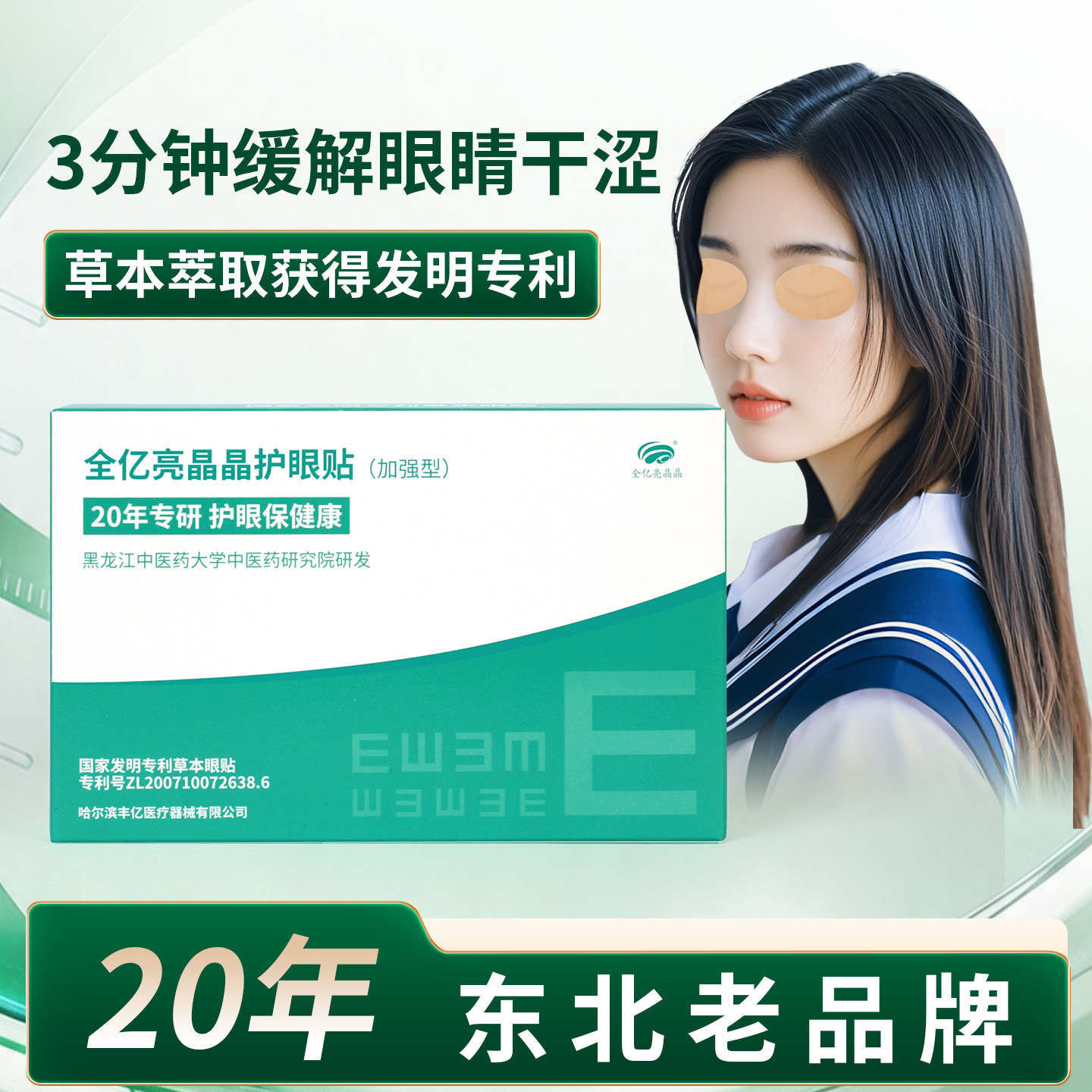 亮晶晶护眼贴眼睛润目膜儿童纠正视力青少年眼睛胀痛酸涩模糊