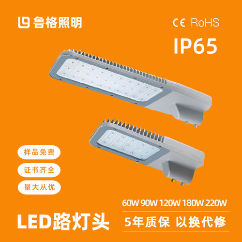 鲁格led路灯头60w90w120w180w220w市电220v防水定制道路led照明灯 - 封面