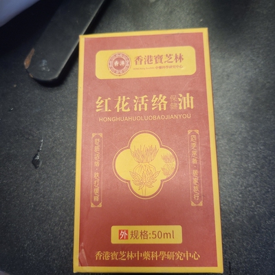 活络油红花油外用跌打损伤活血化瘀消肿止痛香港大药房旗舰店正品