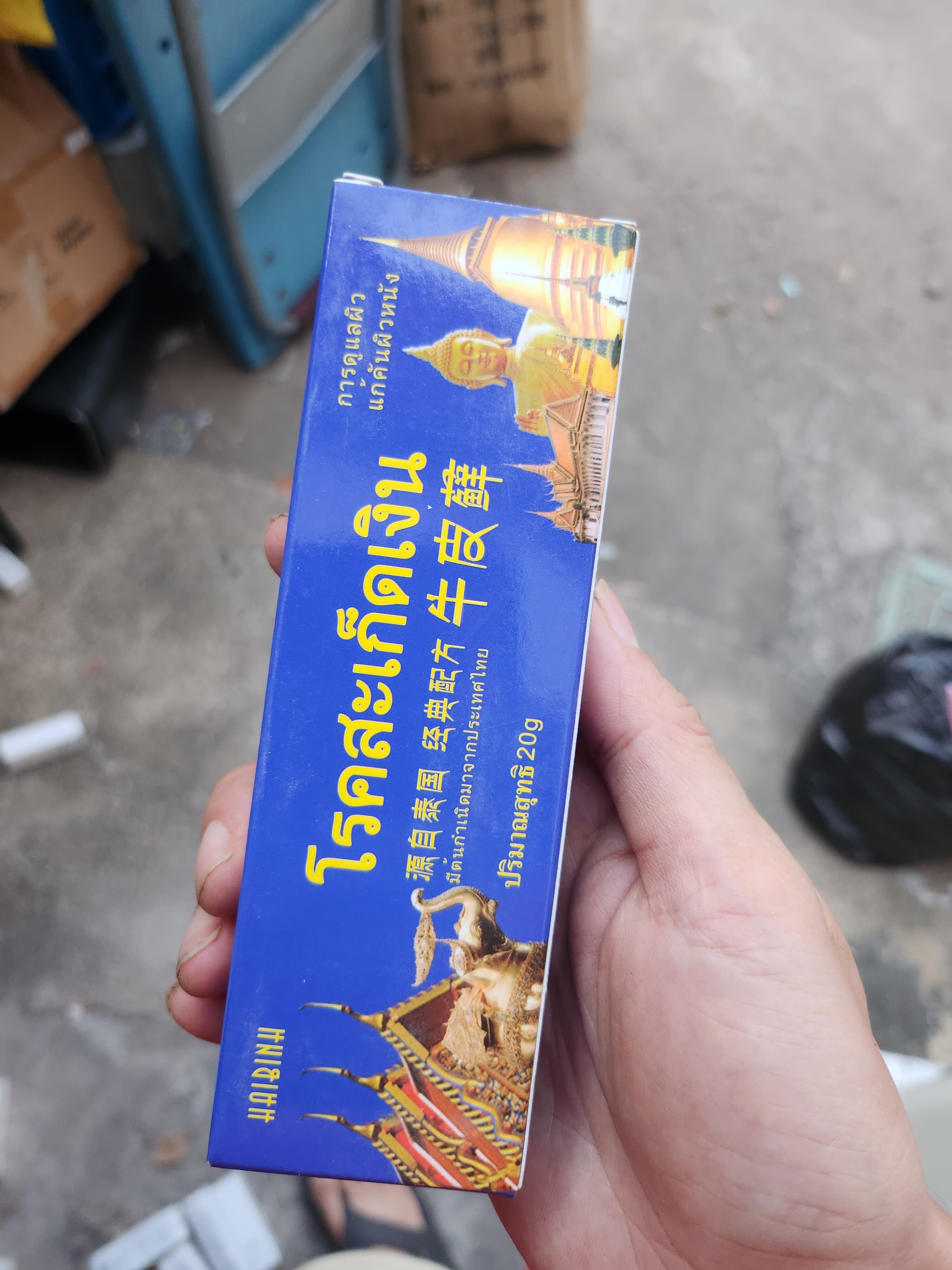 自用有用临期2支泰国牛皮藓癣止消毒凝胶