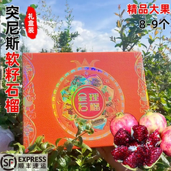 【顺丰】突尼斯软籽石榴中秋礼盒装会理石榴当季水果新鲜大果包邮