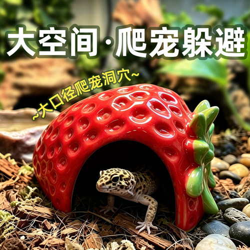 陌派草莓躲避窝～守宫寄居蟹大空间躲避屋小号仿真树脂可爱造景