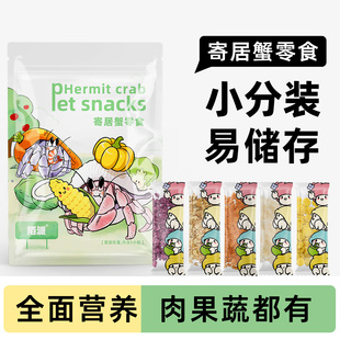 陌派寄居蟹冻干粮零食～粮食主粮专用食物高钙鱼虾干椰子片小分装