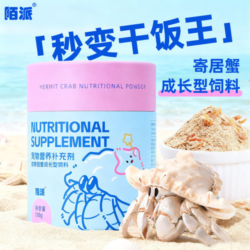寄居蟹主食成长型饲料～营养粉粮食零食高蛋白食物