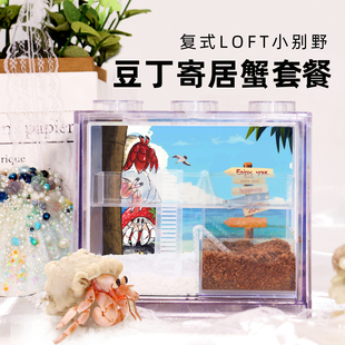 陌派豆丁寄居蟹饲养套餐～乌托邦LOFT跃层小公寓积木盒桌面萌宠