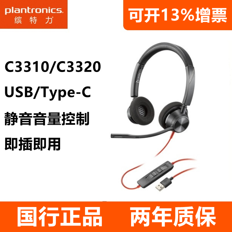 缤特力POLYC3320C3310USB耳机