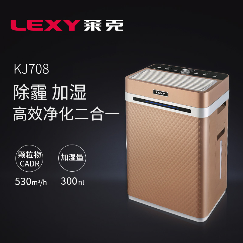 LEXY/莱克空气净化器KJ708家用除雾霾PM2.5甲醛氧吧静音杀菌加湿