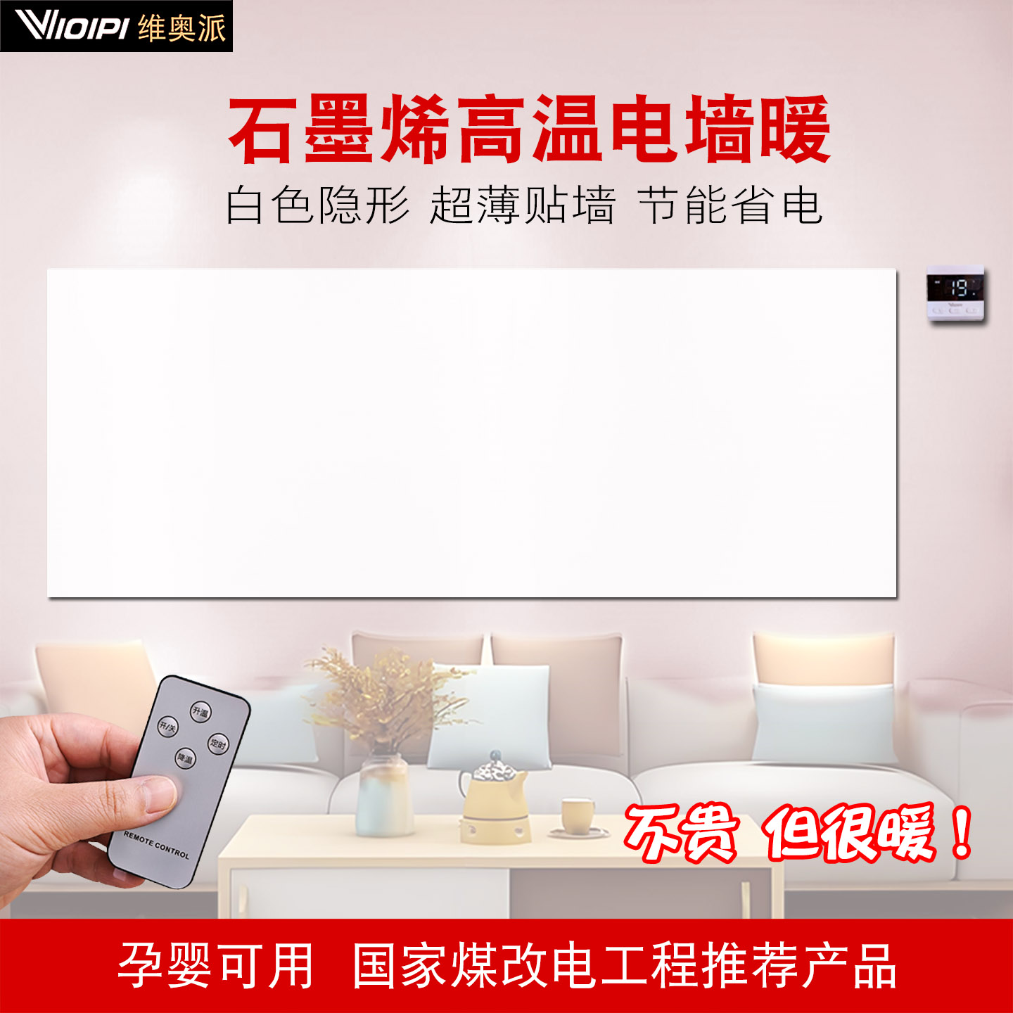 石墨烯超薄墙暖电热膜电热板壁挂