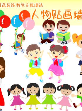卡通人物幼儿园小学教室新学期环境布置装饰品墙贴黑板报墙面材料