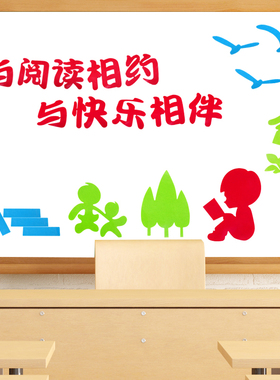 快乐阅读立体墙贴图书馆环境布置