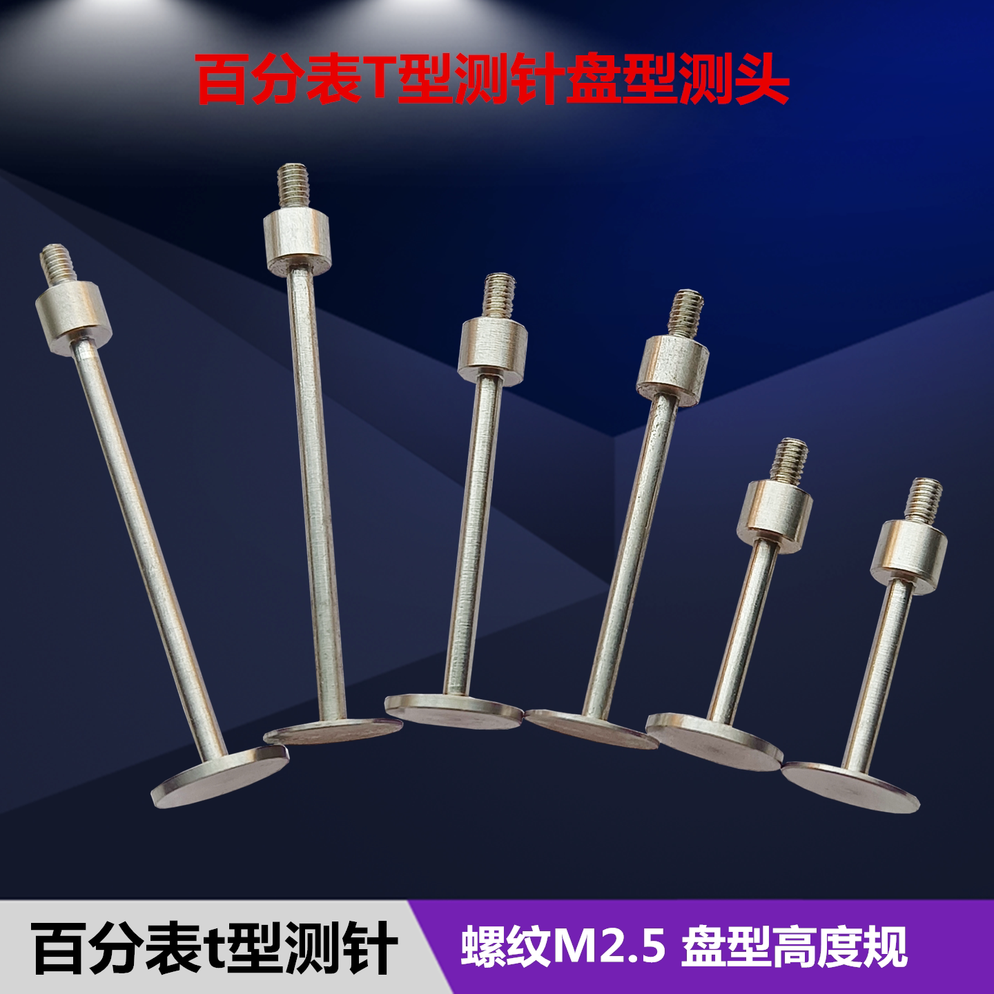 百分表t型测针平面圆盘测头千分表头高度规测针T形表针探针M2.5