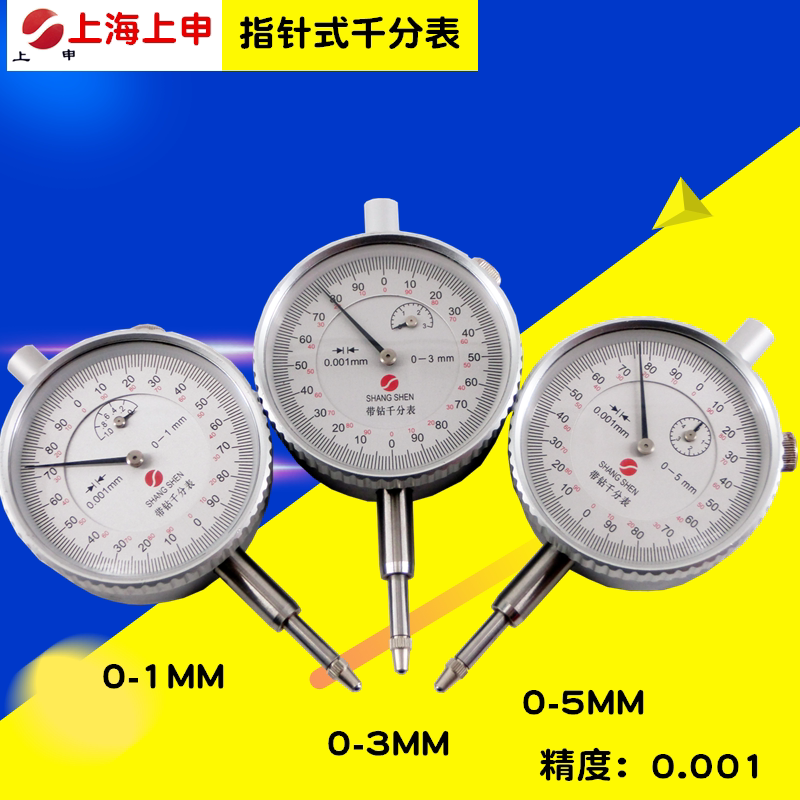 上海上申九量千分表0-1mm 0-3mm 0-5mm机械表盘式指示表精度0.001