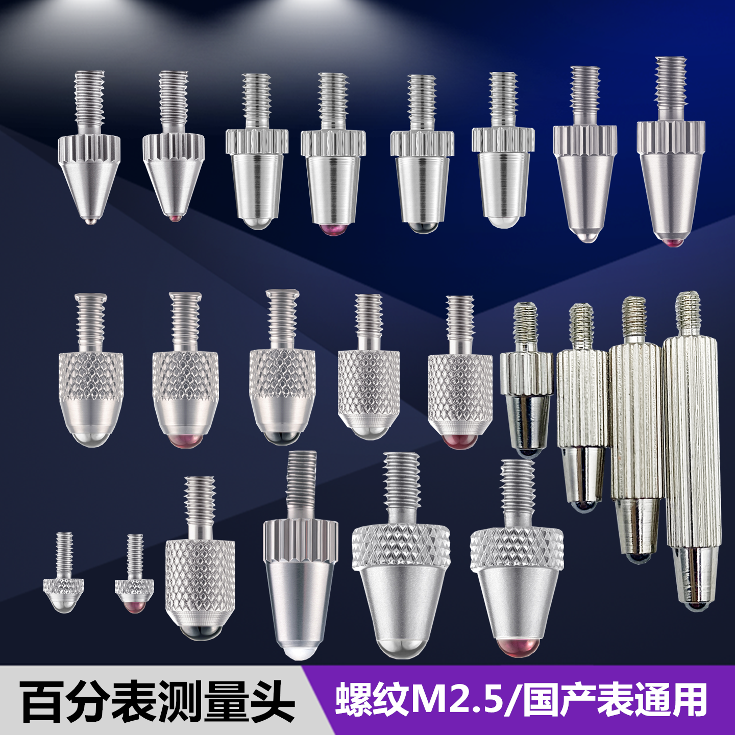 百分表测量头 螺纹m2.5 钨钢红宝石陶瓷标准表针探针高度规千分表
