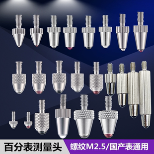 百分表测量头 螺纹m2.5 钨钢红宝石陶瓷标准表针探针高度规千分表