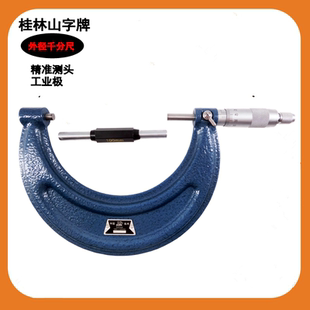桂林外径千分尺100-125MM 125-150-175-200刻线螺旋测微器 分厘卡