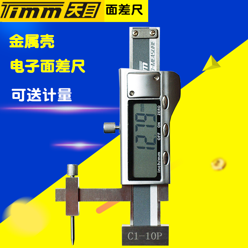 桂林天目金属壳数显面差尺C1-10P/0±10mm高低规段差规间隙测量仪
