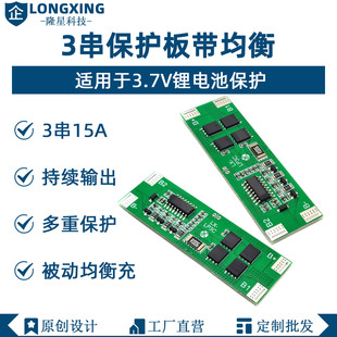 3串3.7V锂电池保护板聚合物电池 带被动均衡功能 15A大电流18650