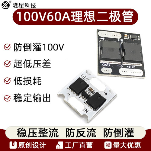 100V60A理想二极管模块防倒灌防反流稳压整流反向耐压100V太阳能