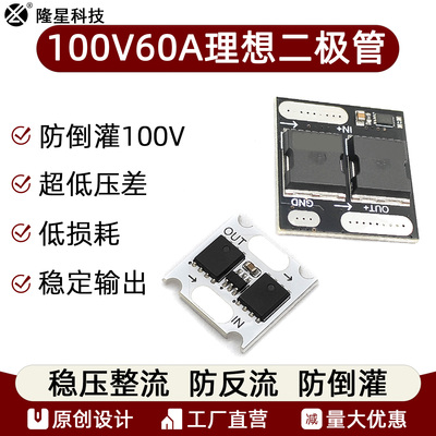 100V60A理想二极管模块防倒灌防反流稳压整流反向耐压100V太阳能