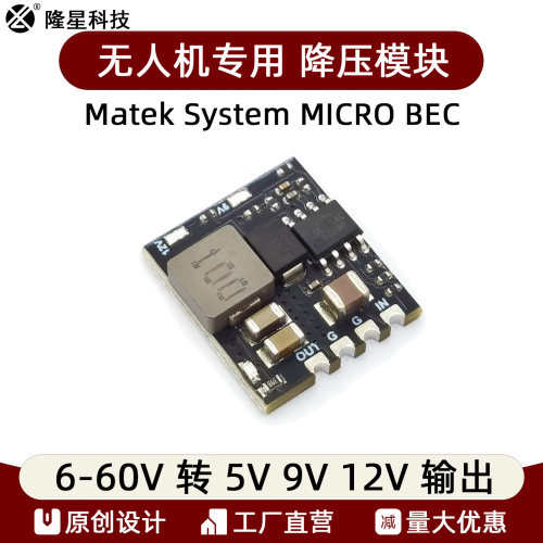 Matek System MICRO BEC降压模块 6-60V转5V/9V/12V输出 无人机用
