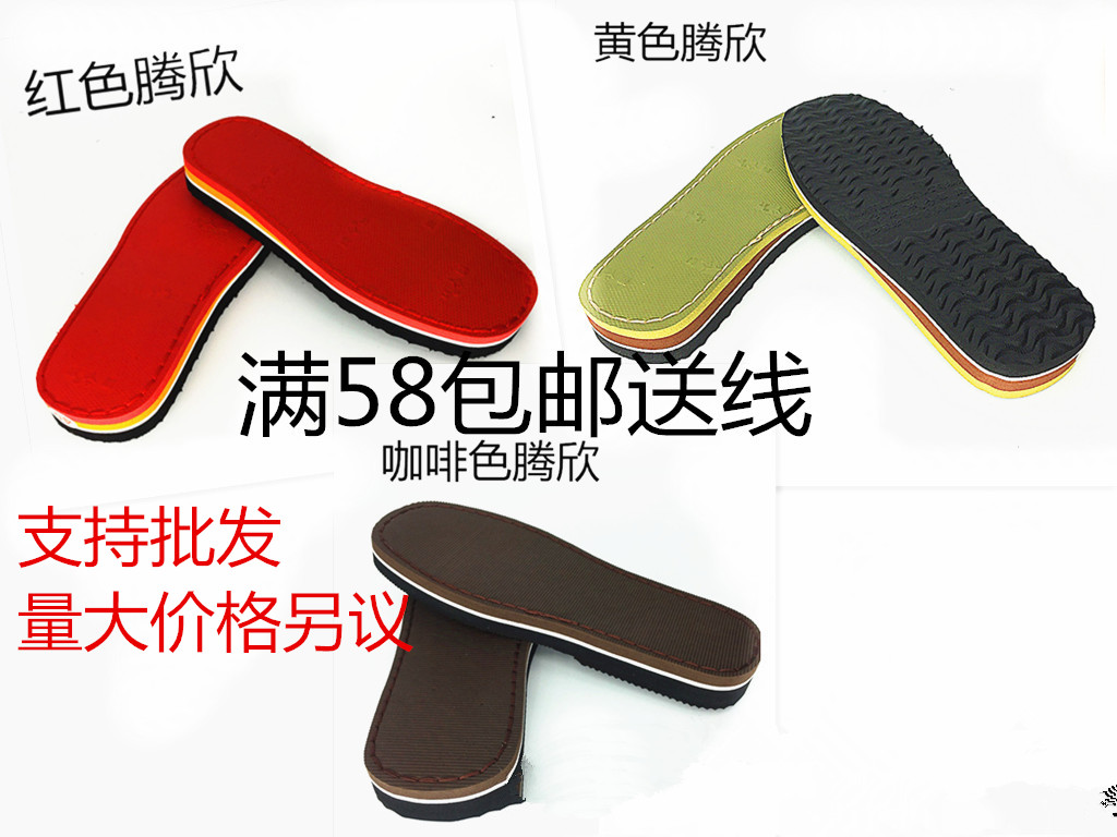 腾欣鞋底 防滑耐磨小孩手工棉拖鞋 毛线鞋底包邮夏天