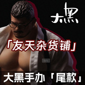 尾款 友天 大黑手办基朋狗友肌肉猛男雕塑