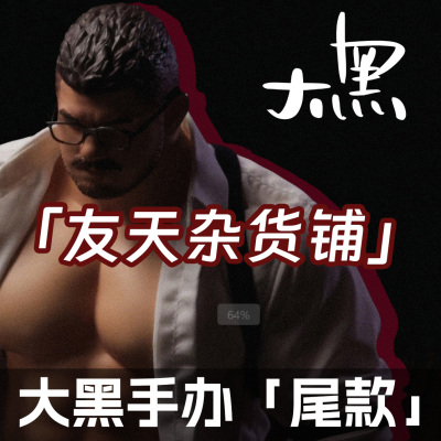 尾款【友天】大黑手办基朋狗友肌肉猛男雕塑
