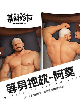 友天【基朋狗友】阿莫抱枕靠垫动漫周边肌肉猛男