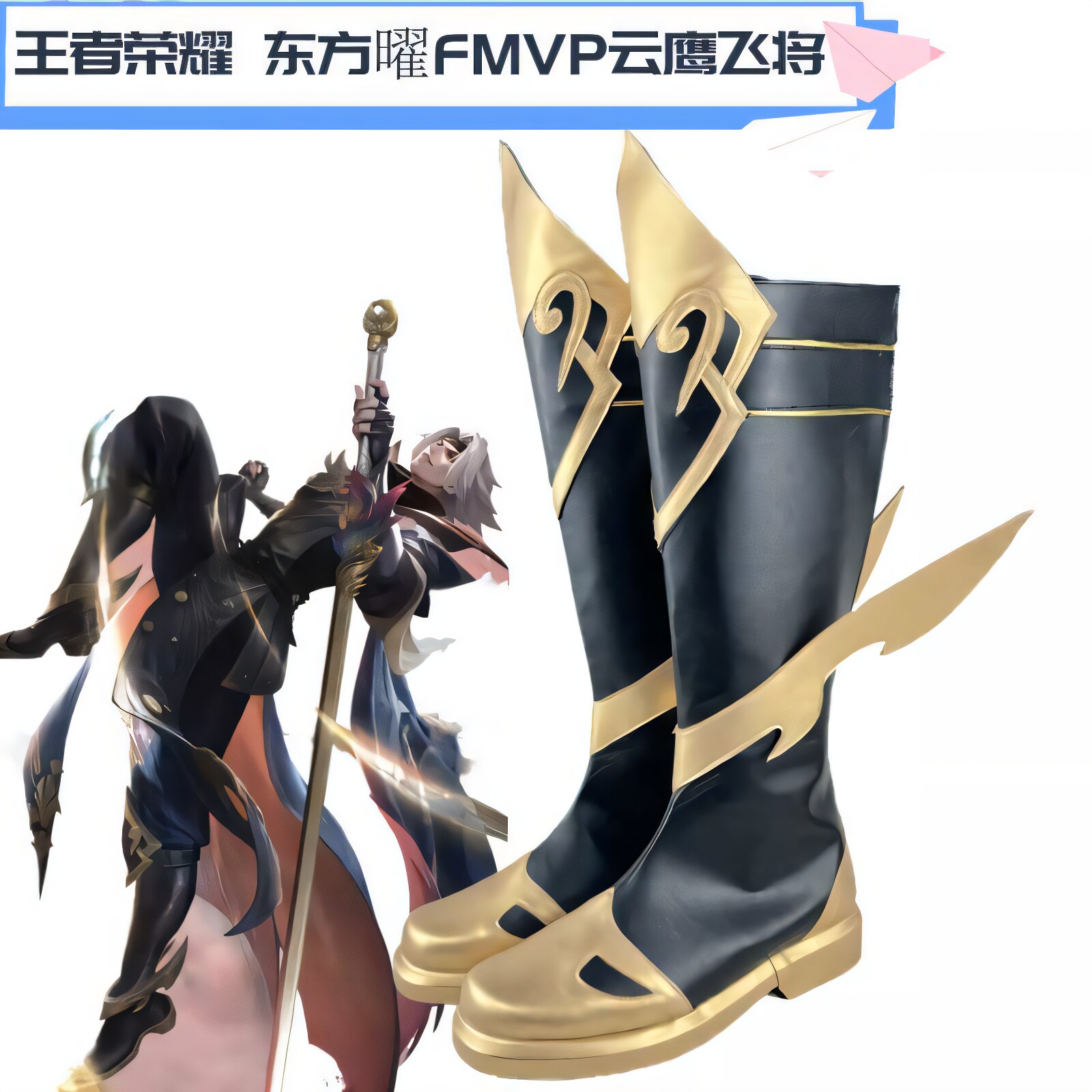 22王者荣耀 东方曜FMVP云鹰飞将cos鞋cosplay鞋靴子定做
