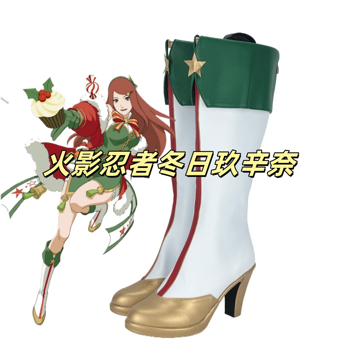 火影忍者冬日玖辛奈cos鞋子定制动漫游戏cosplay靴来图定做