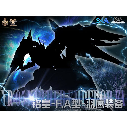 SNAA 铭皇‑F.A型‑羽鹰装备 YR‑05 星匠屋 国创拼装模型机甲