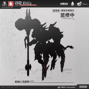 哮星 交错战线 人马系列 放逐者 Exile 国创机甲