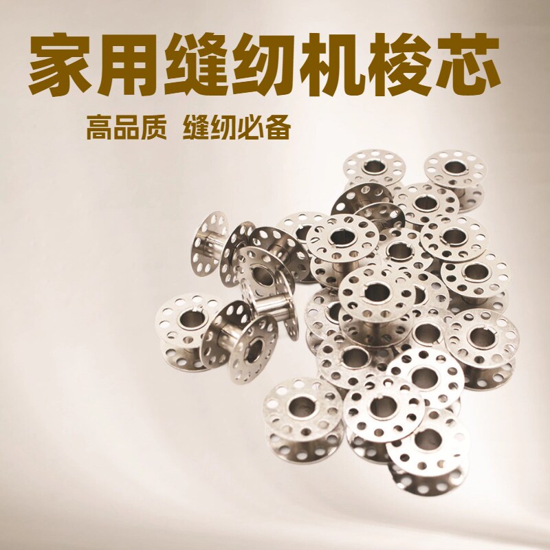 家用缝纫机梭芯底线芯缝纫机配件图片