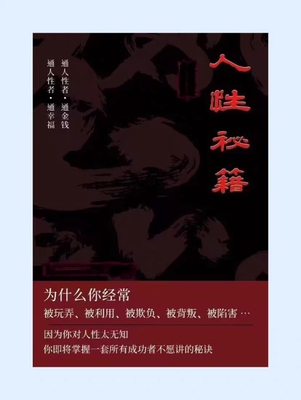 识人辨认人性秘籍+300 节线上大课+458 条人性秘术