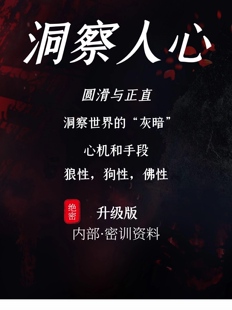 洞察人心 人性认知成长 带你看透自己看透人性看透财富看透权谋