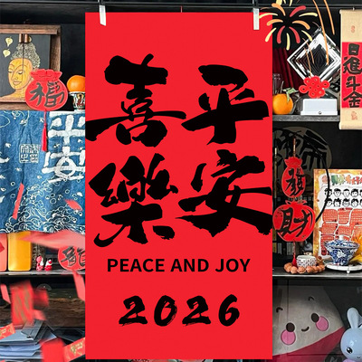 2026新年拍照道具条幅挂布元旦装饰过年春节商场门店橱窗布置氛围