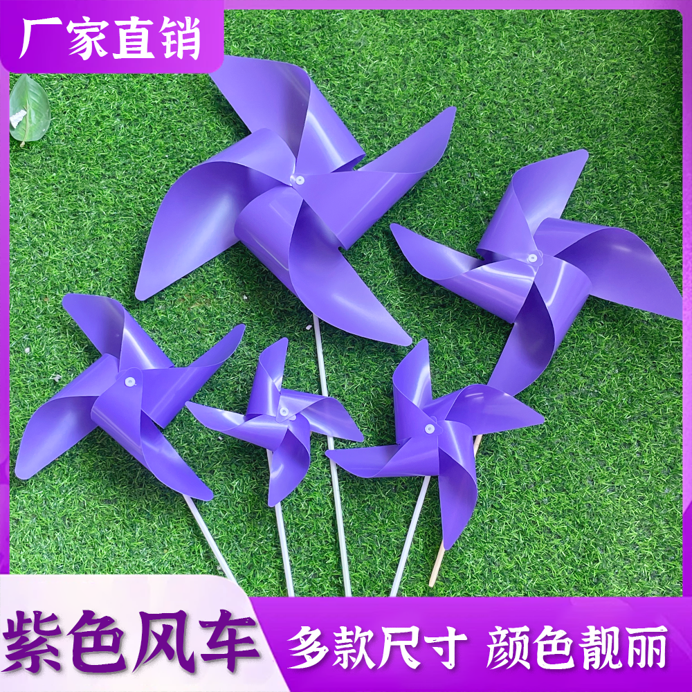 紫色风车户外儿童玩具拍摄装饰风车四叶塑料diy手工玩具悬挂桌面