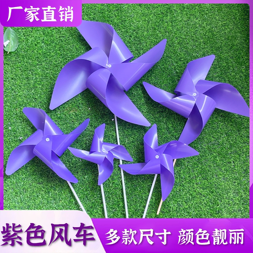 紫色风车户外儿童玩具拍摄装饰风车四叶塑料diy手工玩具悬挂桌面