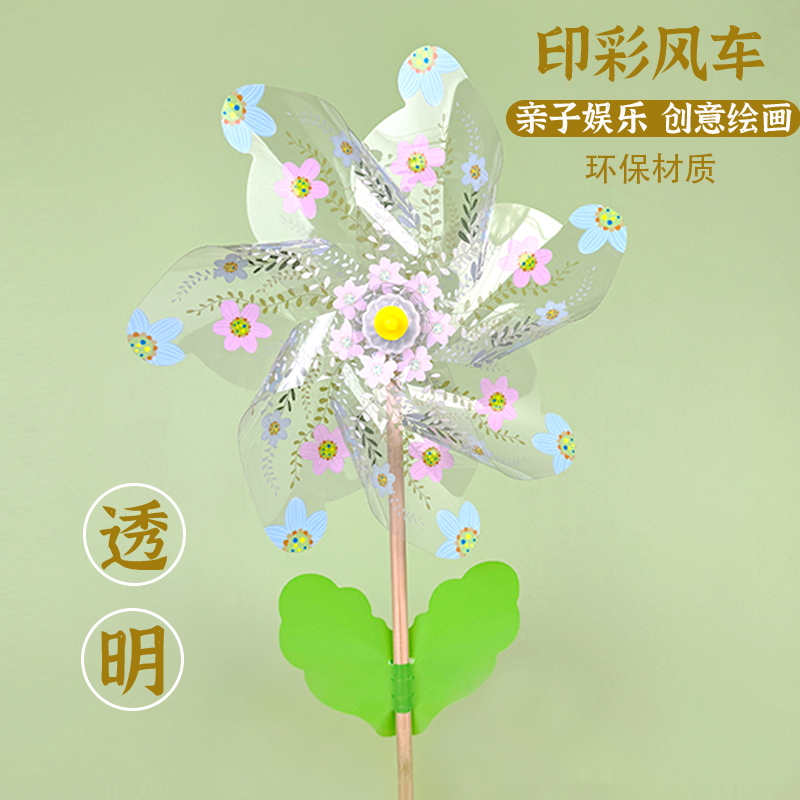 pvc透明绘画彩印大风车户外旋转diy儿童手工创意幼儿园涂鸦材料,玩具/童车/益智/积木/模型,风车,淘宝优惠券,粉丝福利购,淘宝优惠卷