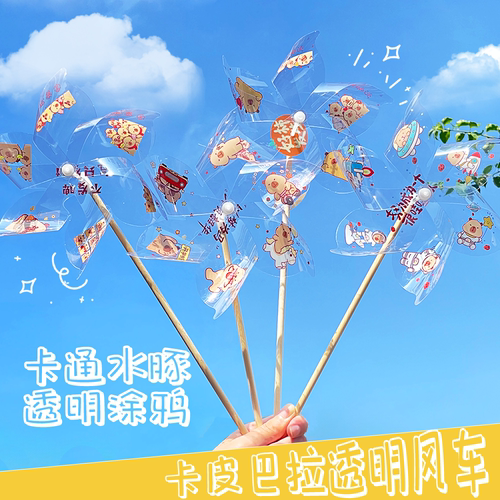 卡皮巴拉透明涂鸦风车旋转儿童手持户外道具卡通水豚学校装饰开学