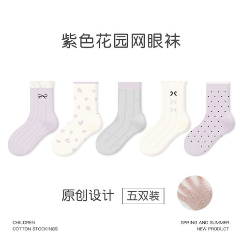 1965儿童袜子2026春夏薄款紫色花园卡丝袜棉透气网眼女童袜子