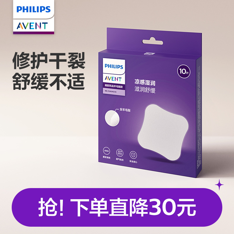 飛利浦新安怡凝膠乳貼羊脂膏